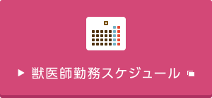 りんごの樹動物病院