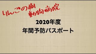 2020年度年間予防パスポートのご案内|りんごの樹動物病院