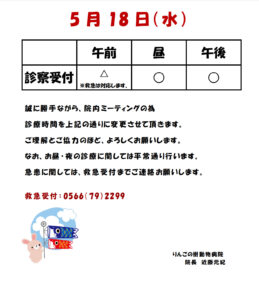 5月18日（水）午前の診療に関して|りんごの樹動物病院