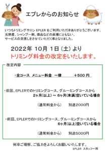 トリミングサロンEPLERの料金改定のお知らせ|価格改定2022．10|りんごの樹動物病院