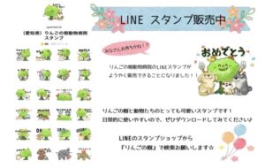 🍎LINEスタンプ発売🍎|りんごの樹動物病院