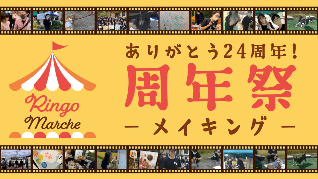 メイキングムービー　～24祭～　こんな動物病院みたことある？スタッフ総出で周年祭イベントを立ち上げちゃいました！獣医さんが杭を打ち、ドッグランを作る？人気店とコラボしてマルシェも‼|りんごの樹動物病院