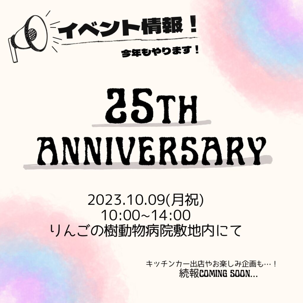 【重大告知】 🍎りんごの樹動物病院25周年祭開催決定！🍎|りんごの樹動物病院