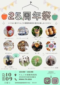 【イベント情報】🍎10/9　25周年祭開催します！！！|りんごの樹動物病院