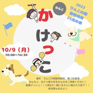 【イベント情報】🍎10/9　25周年祭開催します！！！|りんごの樹動物病院