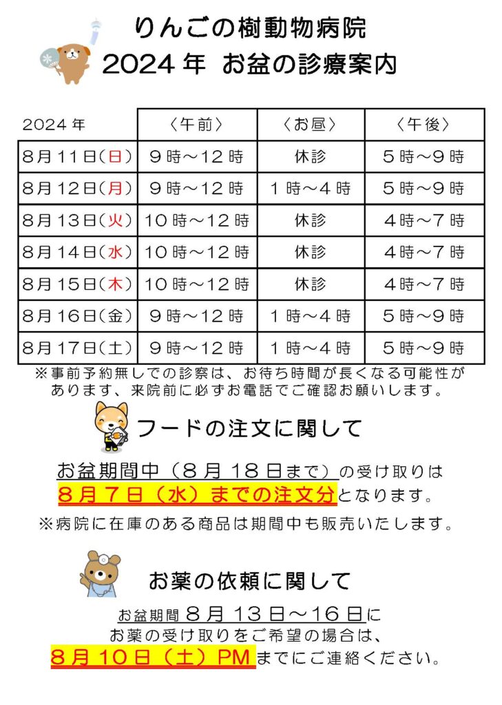 2024年8月　お盆期間の診療案内|りんごの樹動物病院