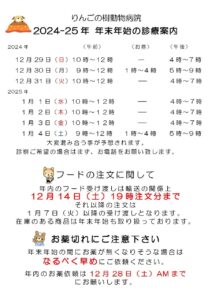 🎍2024-25年　年末年始の診療案内🎍|りんごの樹動物病院