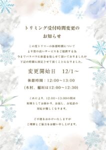 トリミング受付時間変更のお知らせ|りんごの樹動物病院